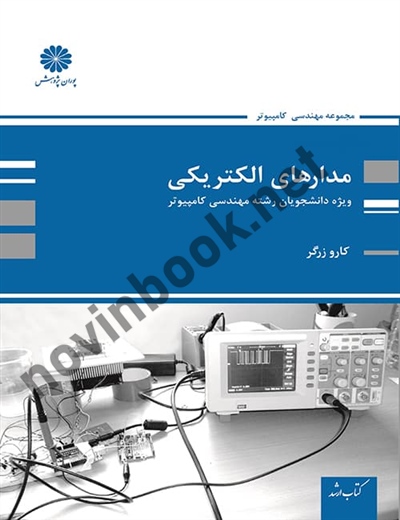مدارهای الکتریکی (ویژه دانشجویان رشته مهندسی کامپیوتر) کارو زرگر انتشارات پوران پژوهش